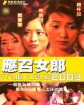 应召女郎2003